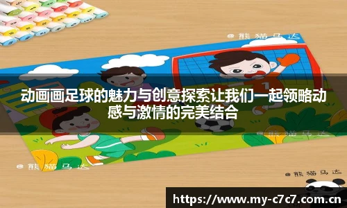动画画足球的魅力与创意探索让我们一起领略动感与激情的完美结合