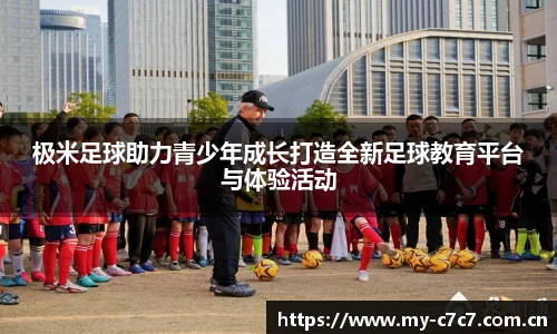 极米足球助力青少年成长打造全新足球教育平台与体验活动